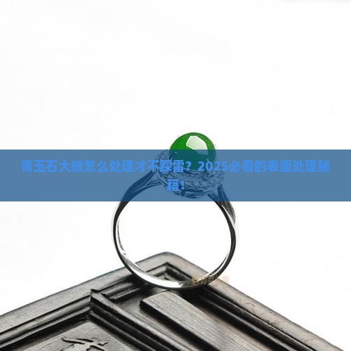 青玉石大板表面处理