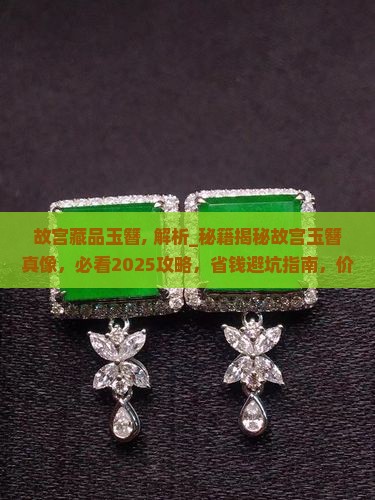 故宫藏品玉簪 故宫藏品玉簪