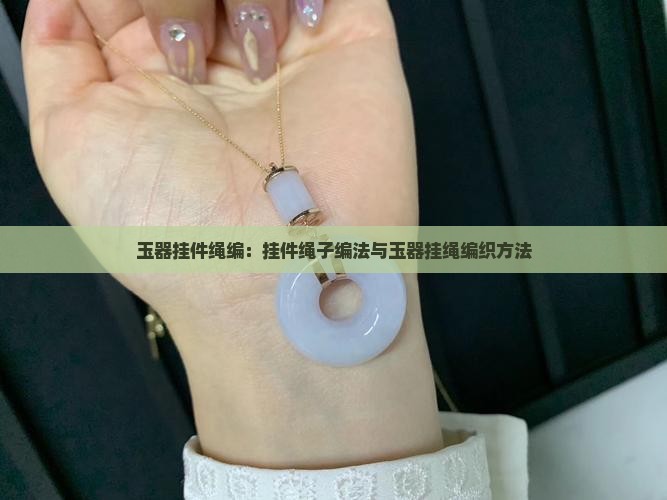 玉器挂件绳编 玉器挂件绳编