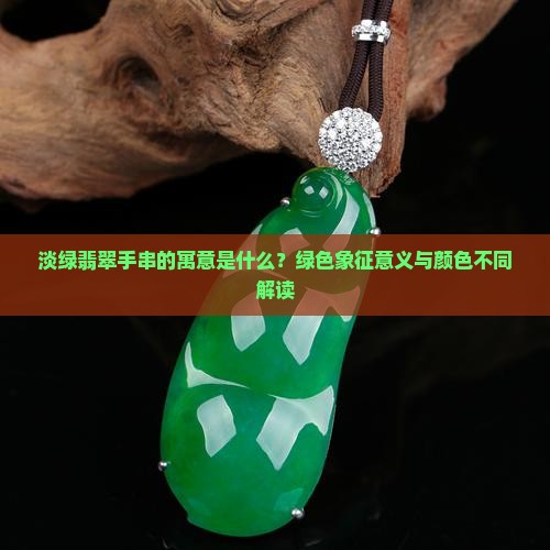 淡绿翡翠手串寓意是什么