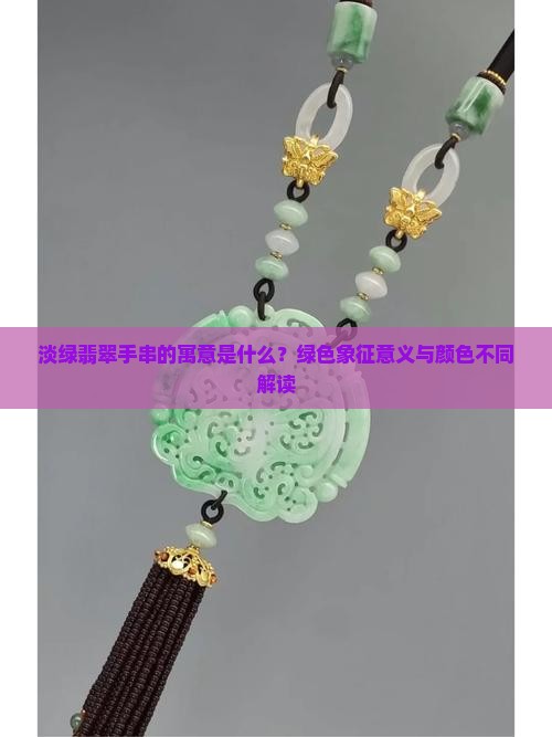 淡绿翡翠手串寓意是什么