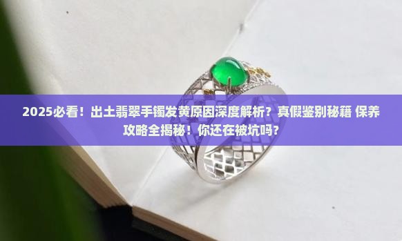 出土的翡翠手镯发黄怎么回事啊