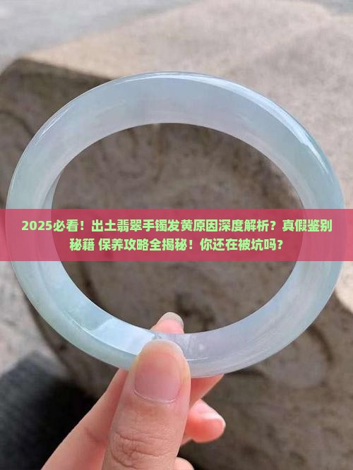 出土的翡翠手镯发黄怎么回事啊