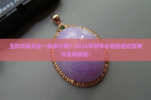 玉的项链吊坠一般多少钱