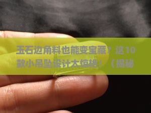 玉石边角料小吊坠