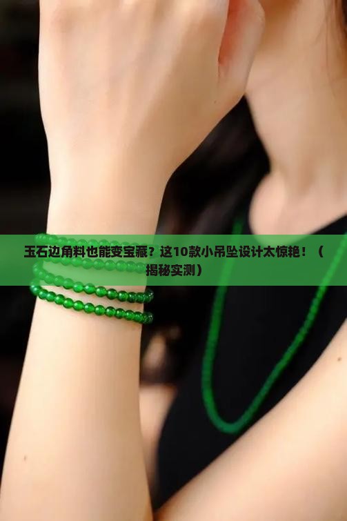 玉石边角料小吊坠