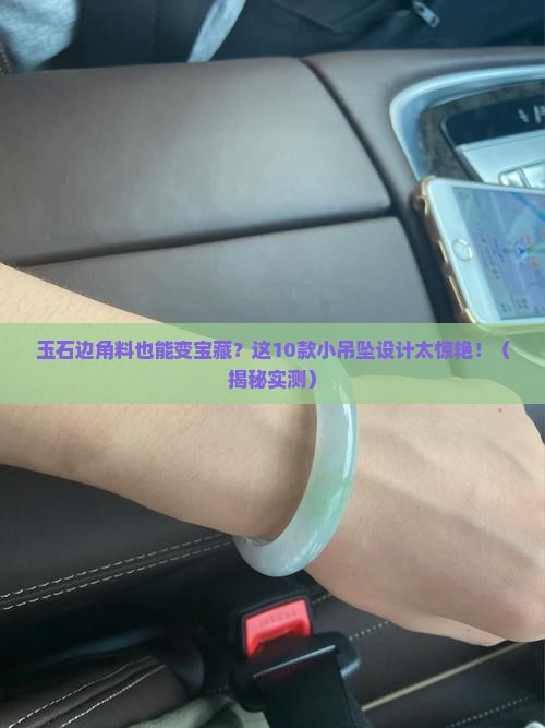 玉石边角料小吊坠