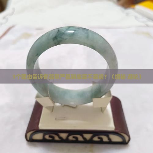 翡翠严品可信吗