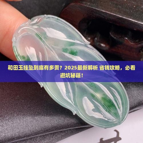 和田玉的挂坠贵吗