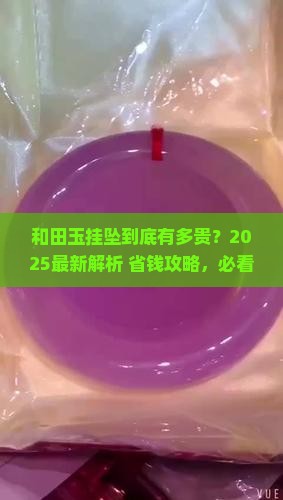 和田玉的挂坠贵吗