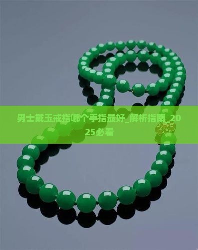 男士戴玉戒指哪个手指最好 男士戴玉戒指哪个手指最好