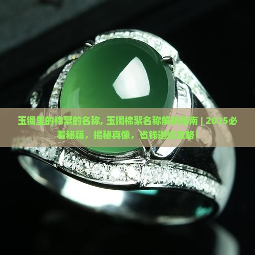 玉镯里的棉絮的名称