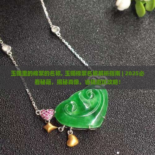 玉镯里的棉絮的名称