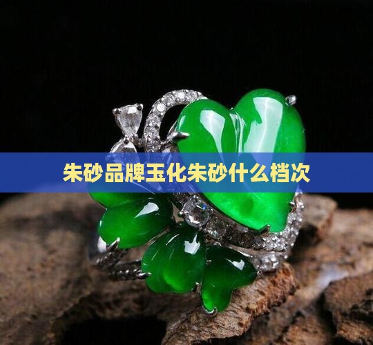 玉化朱砂什么档次