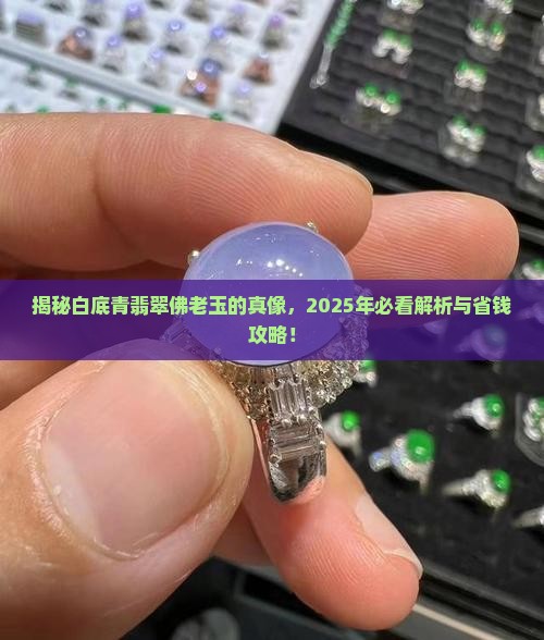 白底青翡翠佛老玉 白底青翡翠佛老玉