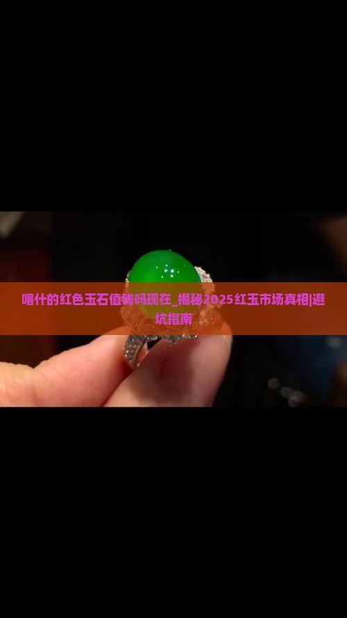 喀什的红色玉石值钱吗现在
