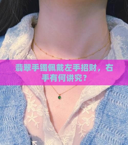 左手戴翡翠招财吗女生