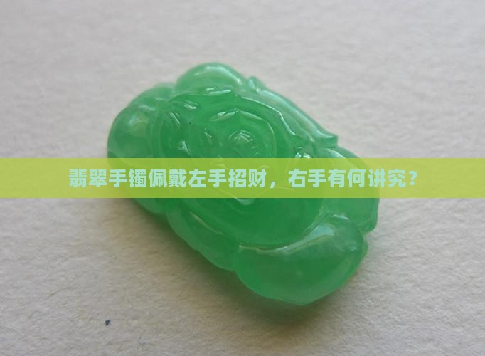 左手戴翡翠招财吗女生