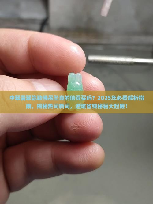 中翠翡翠弥勒佛吊坠 中翠翡翠弥勒佛吊坠
