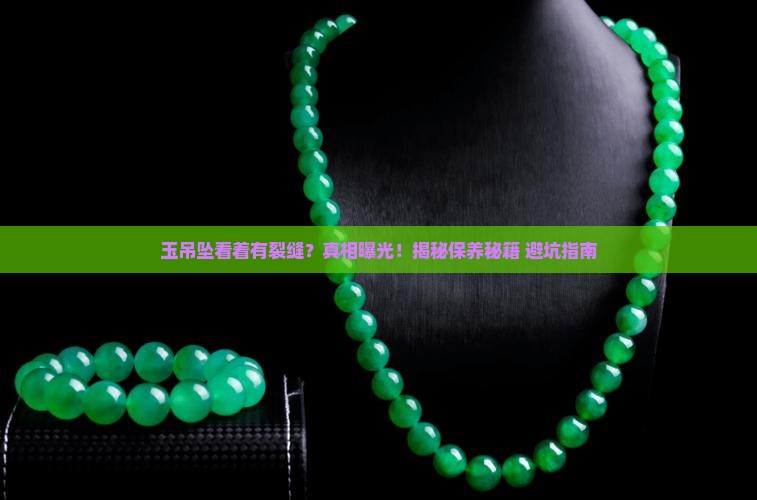 玉吊坠看着有裂缝咋回事