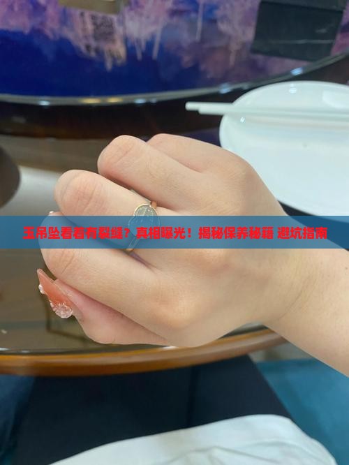 玉吊坠看着有裂缝咋回事
