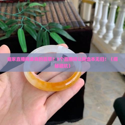 谁家直播间卖真的翡翠