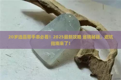 20岁适合带什么翡翠手串