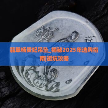 翡翠杨贵妃吊坠