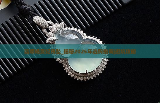 翡翠杨贵妃吊坠