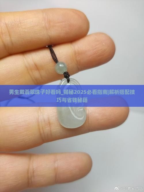 男生戴翡翠珠子好看吗