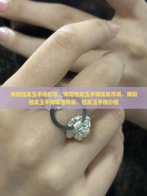 南阳独龙玉手镯