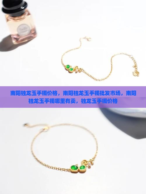 南阳独龙玉手镯