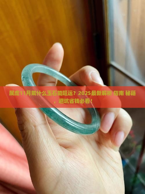 属虎11月戴什么玉石比较好运