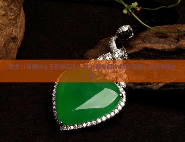 属虎11月戴什么玉石比较好运