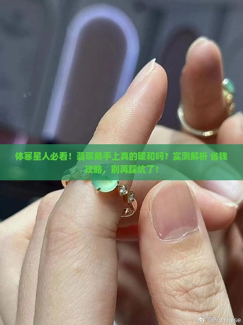 体寒适合戴翡翠吗