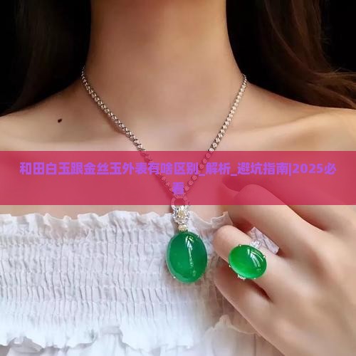 和田白玉跟金丝玉外表有啥区别