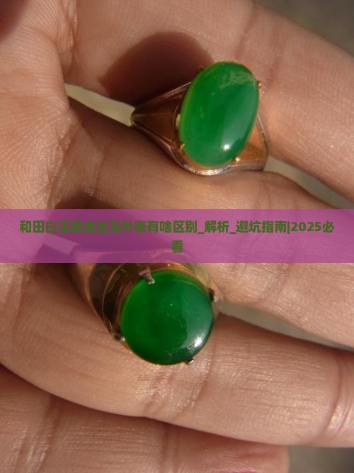 和田白玉跟金丝玉外表有啥区别