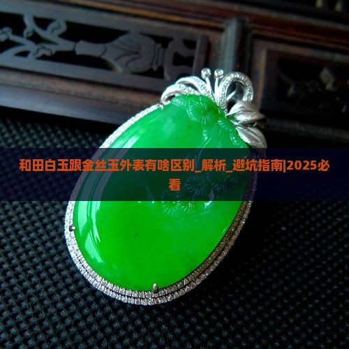 和田白玉跟金丝玉外表有啥区别