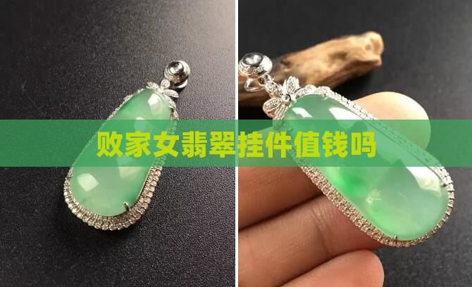 败家女翡翠挂件