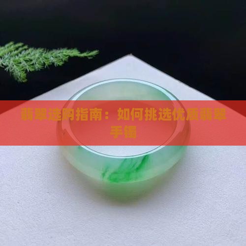 翡翠镯子怎样选