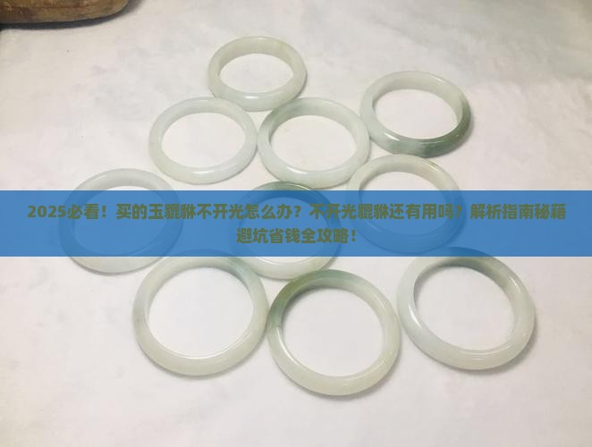 买的玉貔貅不开光