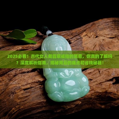 古代女人戴翡翠戒指的寓意