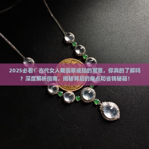 古代女人戴翡翠戒指的寓意
