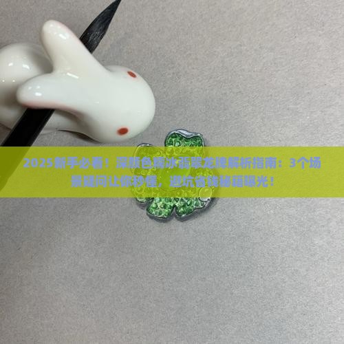 深颜色糯冰翡翠龙牌