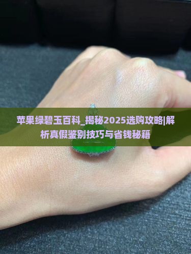苹果绿碧玉百科