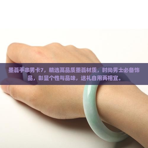 墨翡手串男卡7