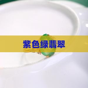 紫色绿翡翠