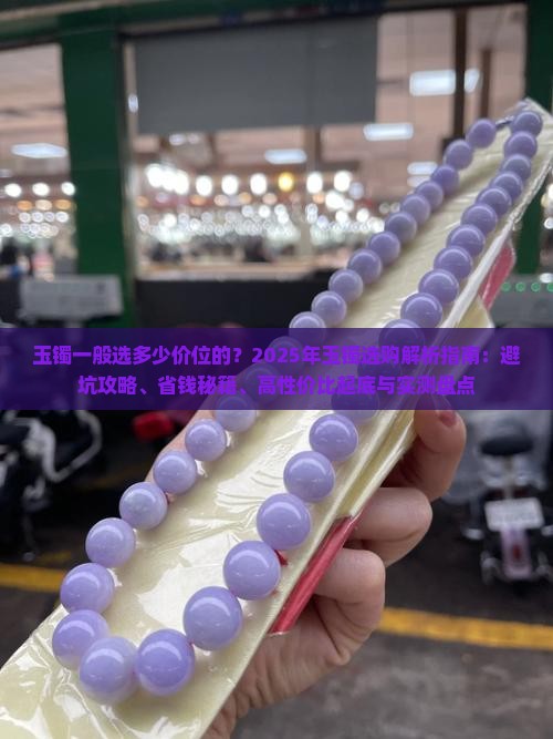 玉镯一般选多少价位的