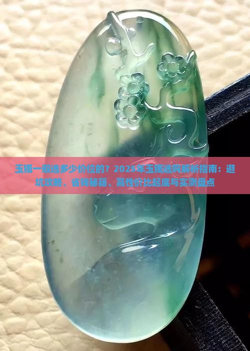 玉镯一般选多少价位的
