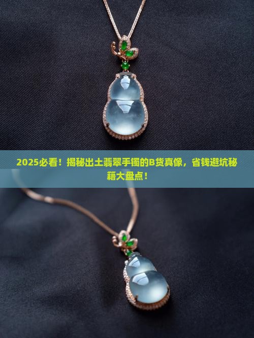 出土翡翠手镯有b货吗